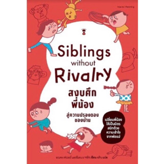 📙Siblings Without Rivalry สงบศึกพี่น้อง สู่ความปรองดองของบ้าน