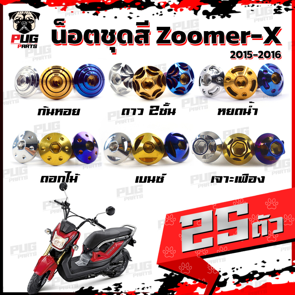 น็อตชุดสีZoomer X ปี 2015-2016 (1ชุด=25 ตัว)น็อตชุดซูมเมอร์ น็อตZoomer X น็อตเฟรมZoomerXน็อสแตนเลส (