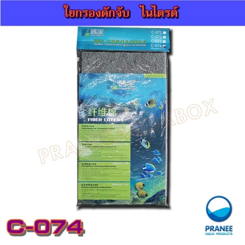 ใยกรอง ดักจับไนไตรต์ Nitrite (NO2) & ไนเตรต Nitrate (NO3)