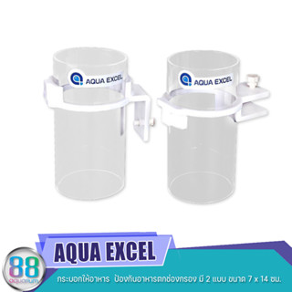 AQUA EXCEL  กระบอกให้อาหาร  ป้องกันอาหารตกช่องกรอง มี 2 แบบ ขนาด 7 x 14 ซม.