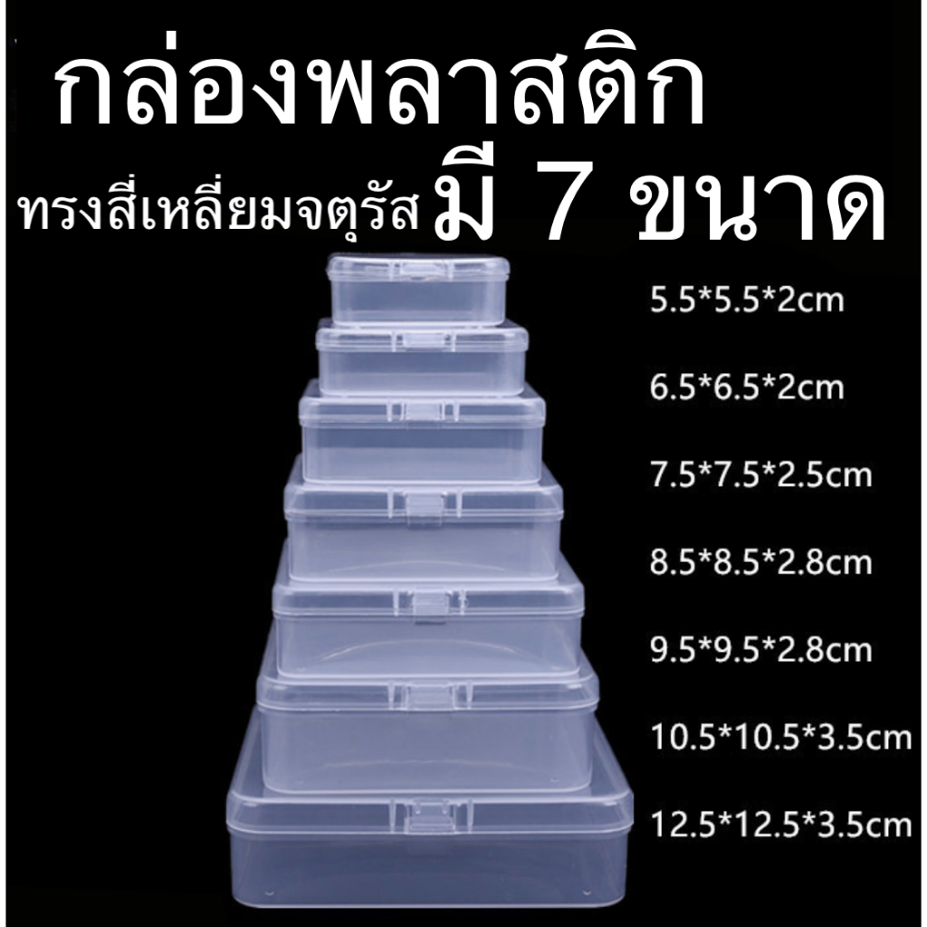 กล่องพลาสติกใส ทรงสี่เหลี่ยมจตุรัส มี 11 ขนาด