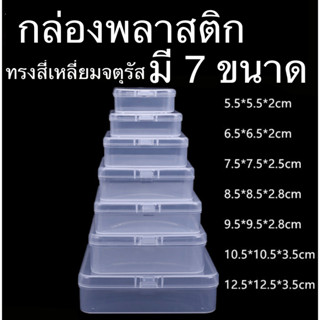 กล่องพลาสติกใส ทรงสี่เหลี่ยมจตุรัส มี 10 ขนาด สูง 3.5 CM