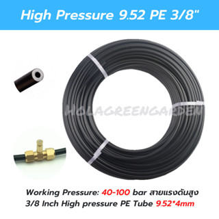 9.52 PE 3/8 3หุน สายพ่นหมอก แรงดันสูง High pressure Tube Pipe For Mist Cooling System 0-100bar