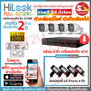 ชุดกล้องวงจรปิด 127MS 4CH+AD ได้อุปกรณ์ตามภาพ กล้อง+อเดปเตอร์ HiLook THC-B127MS 4 ตัว คมชัด 2 ล้าน จัดส่งเร็ว sat2u