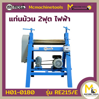 แท่นม้วน 2 ฟุต 3 ลูกกลิ้ง ไฟฟ้า MEGA รุ่น RE215/E รับประกันสินค้า 6 เดือน By mcmachinetools