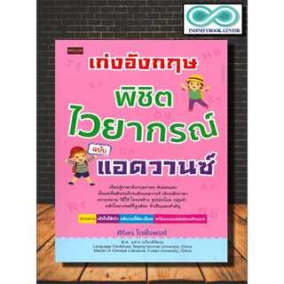 หนังสือ เก่งอังกฤษ พิชิตไวยากรณ์ ฉบับแอดวานซ์ : ภาษาอังกฤษ , หลักไวยากรณ์ , คำศัพท์ , เทคนิคการใช้ (Infinitybook Center)