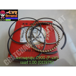 แหวนลูกสูบ C900 (P-แท้) เบอร์ 1.00 (011975)