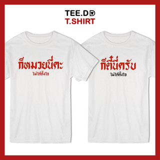 TEE.DD.TSHIRT เสื้อยืด ก็หมวยนี่คะ - ก็ตี๋นี่ครับ ใส่ได้ทั้งชาย-หญิง ผ้านุ่ม ลายสวย ไม่ย้วย ไม่ต้องรีด