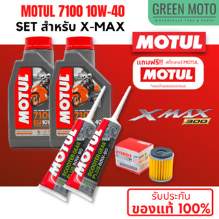 📦 จัดชุด X-MAX 📦 น้ำมันเครื่อง Motul 7100 4T 10W-40 พร้อมน้ำมันเฟืองท้าย และไส้กรองน้ำมันเครื่อง 5YP-E3440-00 ของแท้