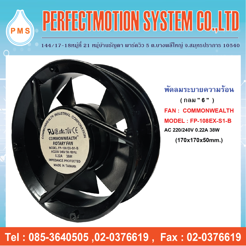 พัดลมระบายความร้อน 6 นิ้ว กลม แบบลูกปืน  COMMONWEALTH : FP-108EX-S1-B   AC220V (170X170X50 mm.) สินค้าพร้อมส่ง ราคา ถูกที่สุด ดีลบีเคเค แกลเลอรีภาพที่ 2