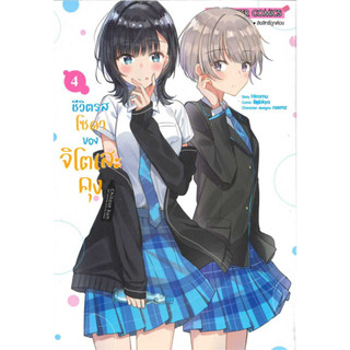 ชีวิตรสโซดาของจิโตะเสะคุง เล่ม 1-4 แยกเล่ม มือ1