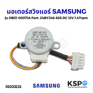 มอเตอร์สวิงแอร์ SAMSUNG ซัมซุง รุ่น DB31-00371A Part No. 24BYJ48-625 DC 12V 1.47rpm อะไหล่แอร์