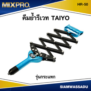 คีมย้ำรีเวท TAIYO รุ่นกระแทก HR-50