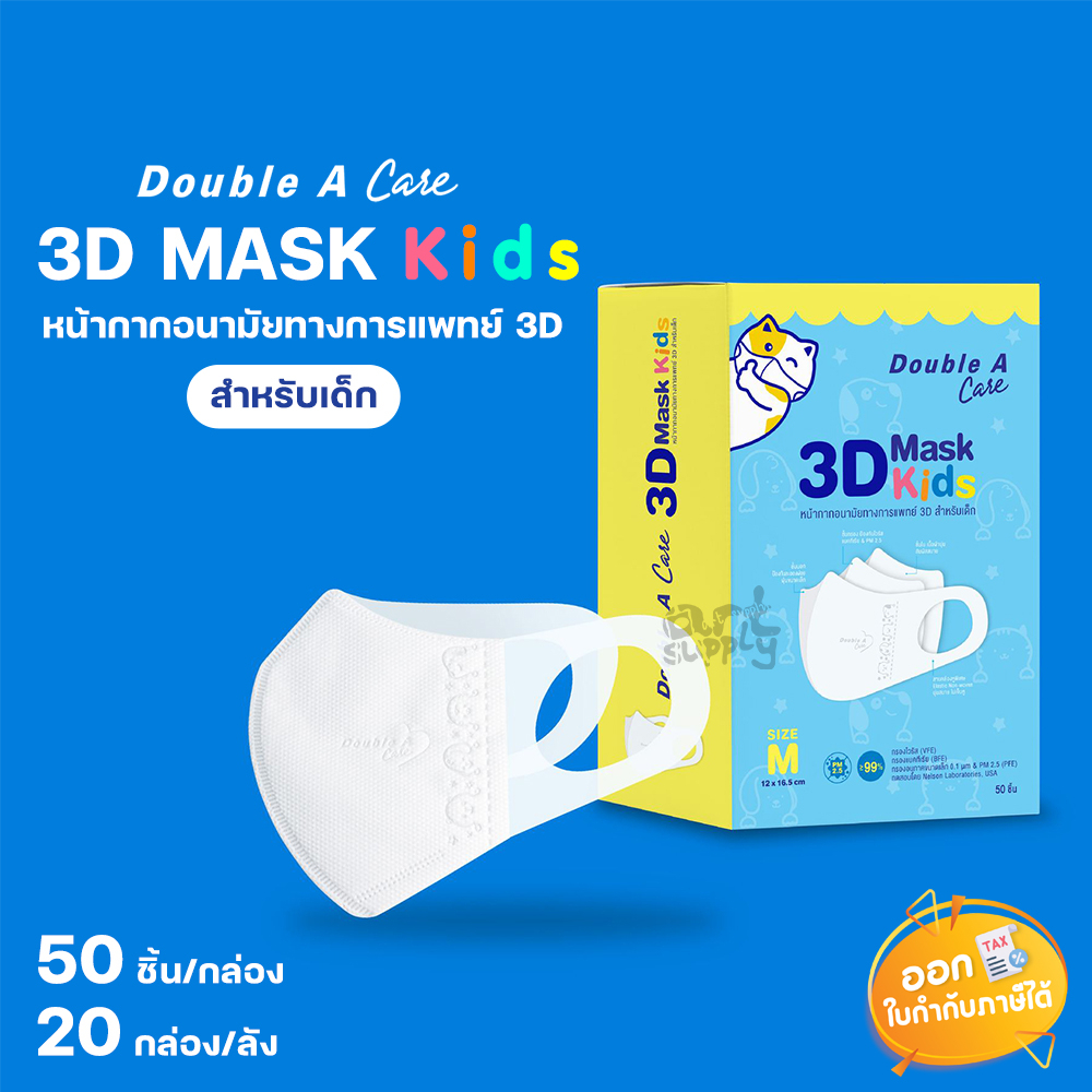 Double A Care หน้ากากอนามัยทางการแพทย์ 3D Mask Kids สำหรับเด็ก Size S/M 1 กล่อง(50ชิ้น)