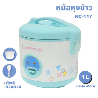 Kashiwa หม้อหุงข้าว รุ่น RC-117 Cinnamoroll RC-117/CM หม้อหุงข้าวไฟฟ้า ขนาด 1 ลิตร rc-117