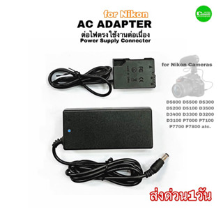 AC Adapter Nikon Power Adapter EN-EL14ไฟตรง ไลฟ์สด สำหรับกล้อง  D3200 D3500 D5100 D5200 D5300 D5500 D5600 High Quality