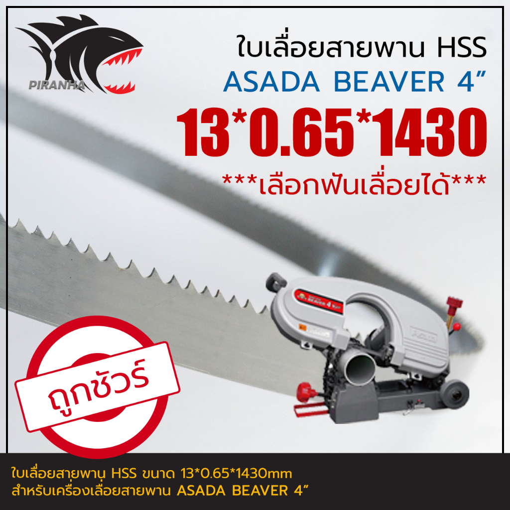 ASADA BEAVER 4" ใบเลื่อยสายพาน(ตัดเหล็ก) HSS 13*0.65*1430mm