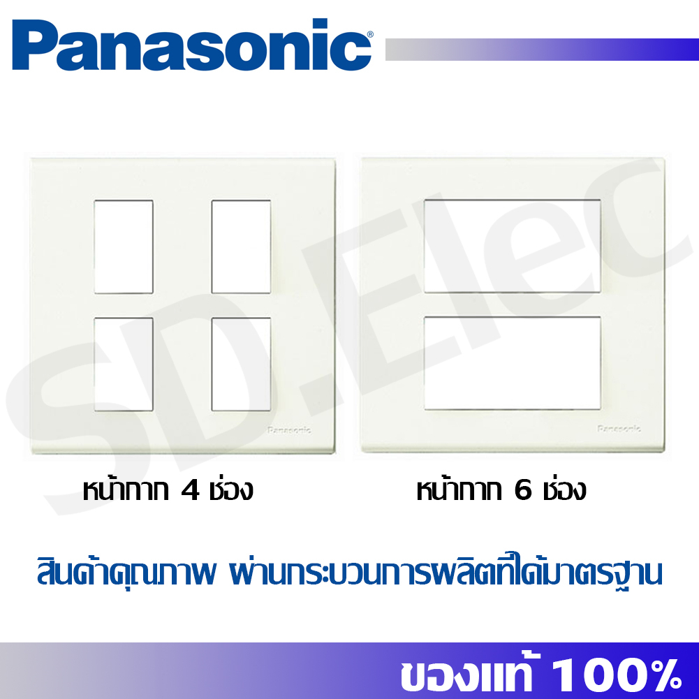 PANASONIC รุ่นใหม่ WEG หน้ากากสวิทช์ไฟ / หน้ากากปลั๊กไฟ 4,6ช่อง สีขาว มือ 1 พร้อมจัดส่ง