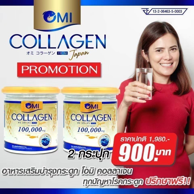 โปรสุดคุ้ม 2 กระปุก ราคา 900 บาท โอมิคอลลาเจน Omi Collagen คอลลาเจนสำหรับผู้สูงอายุ