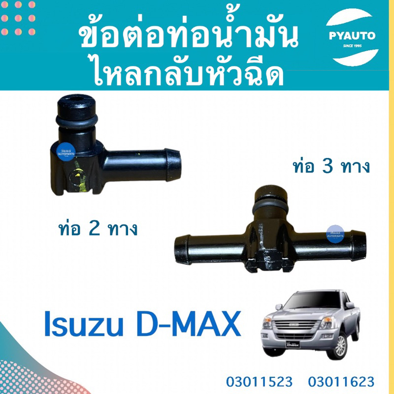 ข้อต่อท่อนำ้มัน ไหลกลับหัวฉีด สำหรับรถ Isuzu D-MAX ยี่ห้อ Isuzu แท้ รหัสสินค้า 03011623 (2ทาง) 03011523 (3ทาง)