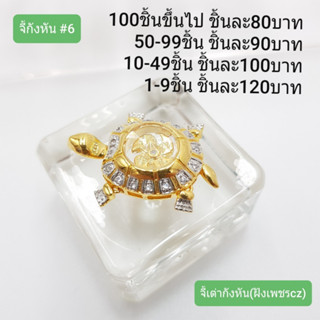 จี้กังหันเต่าฝังเพชร ทองเหลืองเลเซอร์ทอง 24K