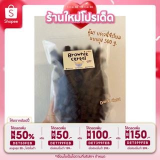 ขายส่ง! บราวนี่กิโล ถุงใหญ่ บราวนี่คิ้วบ์ BROWNIE CUBE บราวนี่กรอบ บราวนี่กรอบเต๋า ชอคโกแลต เข้มข้น