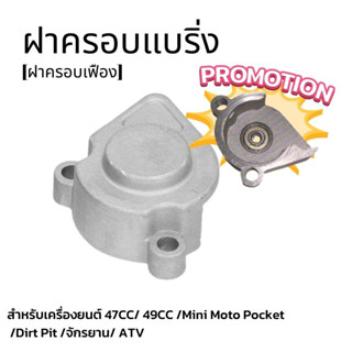 ฝาครอบแบริ่ง ฝาครอบเฟือง สำหรับเครื่องยนต์47cc 49cc 80cc จักรยาน Dirt bit ชุดประเก็น เครื่องยนต์2จังหวะ