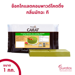 ช็อกโกแลตคอมพาวด์โคตติ้ง ช็อกโกแลตแบบแท่ง กลิ่นมัทฉะ ขนาด 1 kg Compound Chocolate Matcha flavor 1 kg block