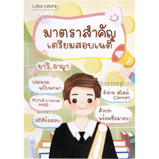 Law Notes มาตราสำคัญเตรียมสอบเนติ ขาวิ.อาญา