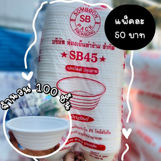 ถ้วยโฟม SOMBOON SB45 (บรรจุ 100ชิ้น)