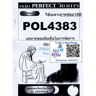 ชีทราม ชุดเจาะเกราะ POL4383 วิชาบทบาทของท้องถิ่นในการจัดการท่องเที่ยว #Perfect