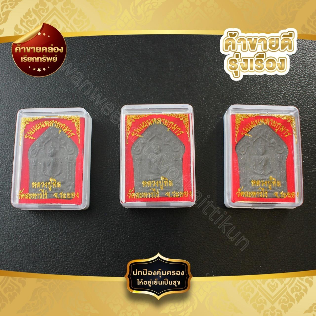 หลวงปู่ทิม พระขุนแพนพลายกุมารพร้อมกล่อง ราคาส่ง