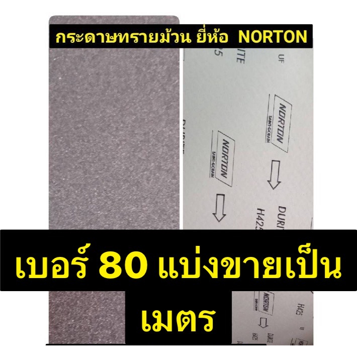 กระดาษทรายม้วน กระดาษทราย ยี่ห้อ NORTON นอร์ตัน ออสเตรเลีย แท้! เบอร์ #24 #40  #80 #100 #120 ให้เลือก แบ่งขาย ฟุต / เมตร - รูปที่ 5