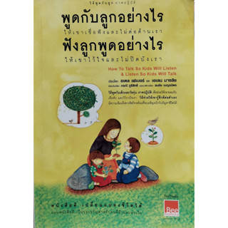 หนังสือมือสอง พูดกับลูกอย่างไร ให้เขาเชื่อฟังและไม่ต่อต้านเรา ฟังลูกพูออย่างไร ให้เขาไว้ใจและไม่ปิดบังเรา พร้อมส่่ง