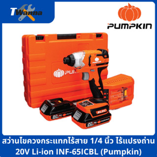 สว่านไขควงกระแทกไร้สาย 1/4 นิ้ว ไร้แปรงถ่าน 20V Li-ion INF-65ICBL (Pumpkin)