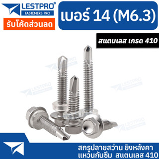 เบอร์14 สกรูปลายสว่าน ยิงหลังคา แหวนกันซึม สแตนเลส 410 #14 LESTPROSD001 Hexagon Washer Drilling SUS410