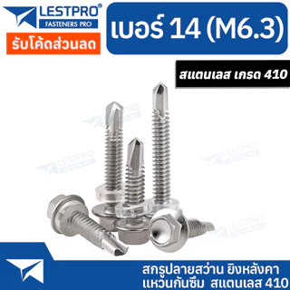 เบอร์14 สกรูปลายสว่าน ยิงหลังคา แหวนกันซึม สแตนเลส 410 #14 LESTPROSD001 Hexagon Washer Drilling SUS410