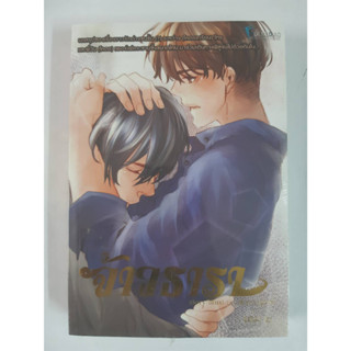 นิยายวาย จ้าวธารา เล่ม 2