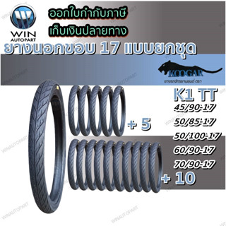 ยางมอเตอร์ไซค์ ขอบ 17 นิ้ว ยี่ห้อ KOOGAR รุ่น K1 แบบยกชุด ขนาด 45/90-17 , 50/85-17 , 50/100-17 , 60/90-17 , 70/90-17