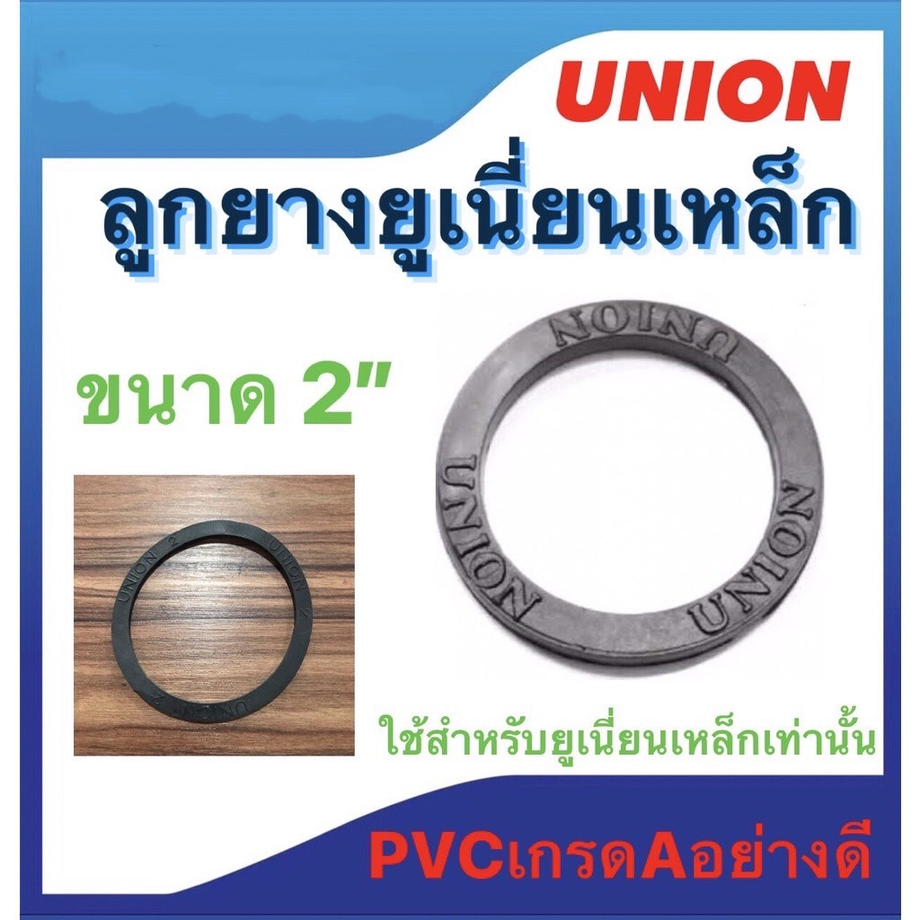 ลูกยางยูเนี่ยนเหล็ก ประเก็นยาง ขนาด 1