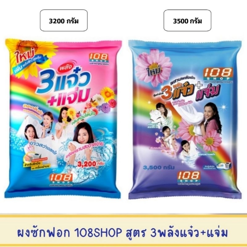 108shop 108ช็อป 3แจ๋ว ผงซักฟอก ผงซักฟอก3แจ๋ว สบู่ซักผ้า แจ๋ว สบู่แจ๋ว ผงซักฟอกแจ๋ว