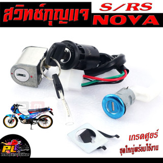 สวิตช์กุญแจ เปิด-ปิดเดิม รุ่น Nova-s/RS /สวิทกุญแจ + กุญแจล็อคเบาะ โนวา อะไหล่เกรดศูยร์ พร้อมใช้งาน ชุดใหญ่