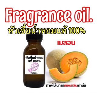 หัวเชื้อน้ำหอมแท้ 100% กลิ่น แคนตาลูป ปริมาณ 35ml.