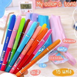 ✏️ปากกา My Color 2 tone • 15 แท่ง 30สี • เป็นตัวช่วยจดจำได้ดี เหมาะสำหรับ จดเพิ่มเติม จดเพื่อติว ทำ Mind map ตกแต่ง