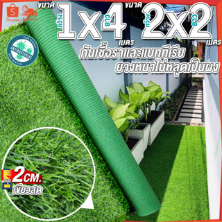 1x4,2x2เมตร = 4ตารางเมตร หญ้าใบสูง 2 ซมหญ้าเทียม หญ้าเทียมปูพื้น หญ้าเทียมยกม้วน หญ้าเทียมราคาถูก หญ้าเทียม