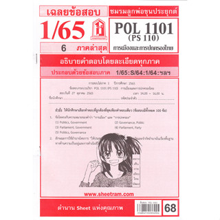 ข้อสอบชีทรามPOL1101 (PS110) การเมืองการปกครองไทย