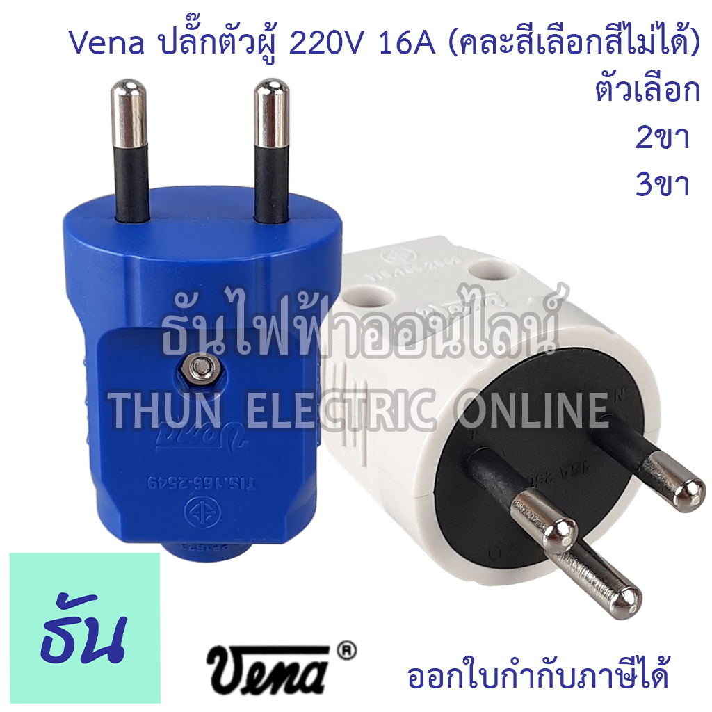Vena ปลั๊กเสียบ 2 ขา 3ขา กลม ตัวผู้ คละสี PP1623 PP1633 มอก166-2549 ปลั๊ก ตัวผู้ หัวปลั๊ก เต้าเสียบ 2ขา 3ขา ปลั๊กตัวผู้