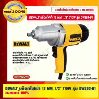 DEWALT บล็อกไฟฟ้า 13 MM. 1/2" 710W รุ่น DW293-B1 ของแท้ 100% ร้านเป็นตัวแทนจำหน่ายโดยตรง