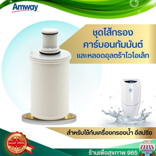 **ของใหม่ ราคาพิเศษ ของแท้ ช็อปไทย**ไส้กรองคาร์บอนกัมมันต์และหลอดอุลตร้าไวโอเล็ท เครื่องกรองน้ำอีสปริง eSpring แอมเวย์