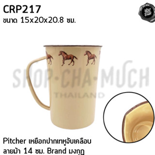 ***โปรดอ่าน*** ***หมดแล้วหมดเลย*** Pitcher เหยือก ปากเท หูจับ Enamel 14 ซม. 15x20x20.8 ซม. มงกุฎ - 1 ใบ